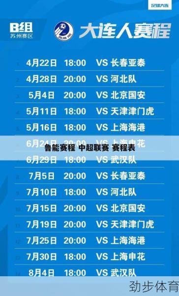 鲁能赛程2023亚冠赛程表最新(鲁能赛程安排)