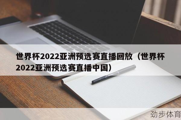 世界杯亚洲区预选赛直播在线观看(世界杯亚洲区预选赛直播入口)