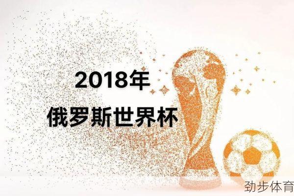 18年世界杯前三名(2018世界杯前三名都是谁)