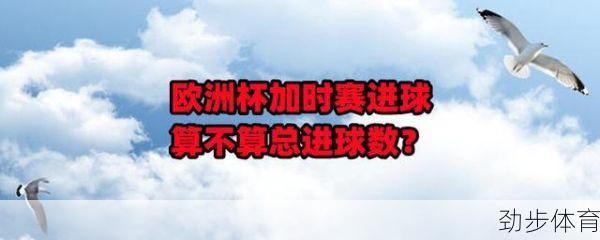 足球加时赛算全场比分吗(足球加时赛算不算比分输赢)