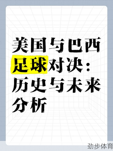 深度解析：世界杯巴西与德国的经典对决，战术、历史与文化全揭秘